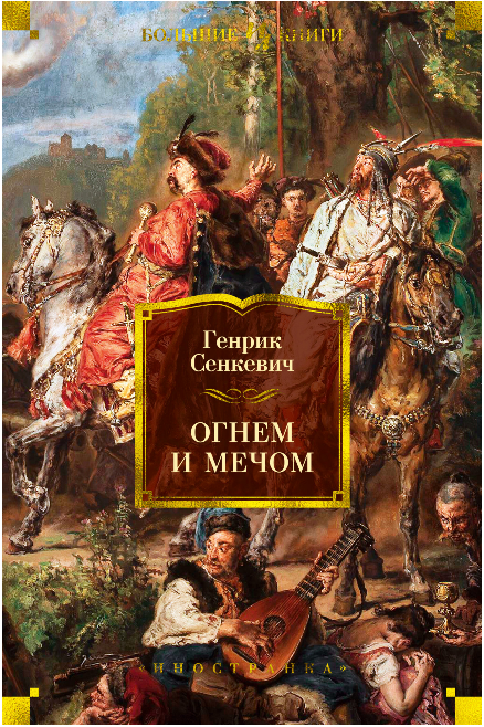 Screenshot_2020-06-17 Купить книгу «Огнем и мечом (иллюстр В Черны)», Генрик Сенкевич Издательство «Иностранка», ISBN 978-5[...].png