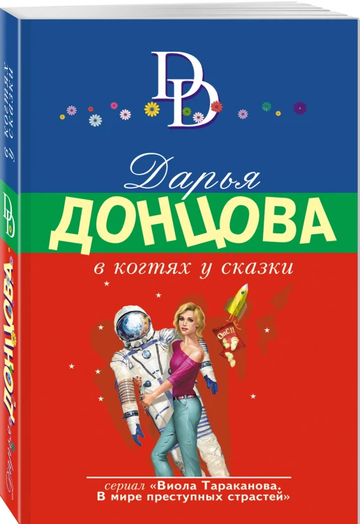 В когтях у сказки