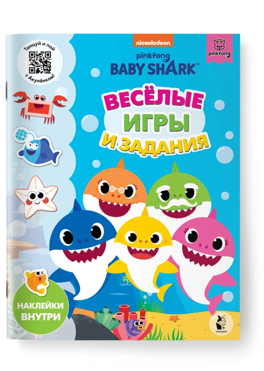 Baby Shark. Веселые игры и задания