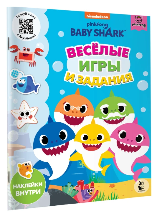 Baby Shark. Веселые игры и задания