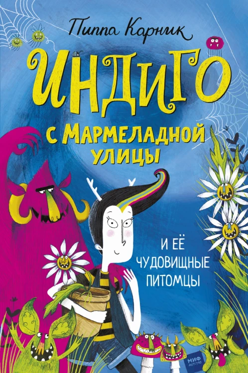 Индиго с Мармеладной улицы и её чудовищные питомцы