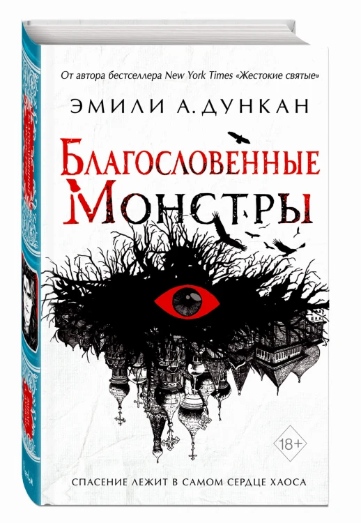 Благословенные монстры (#3)