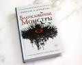 Благословенные монстры (#3)