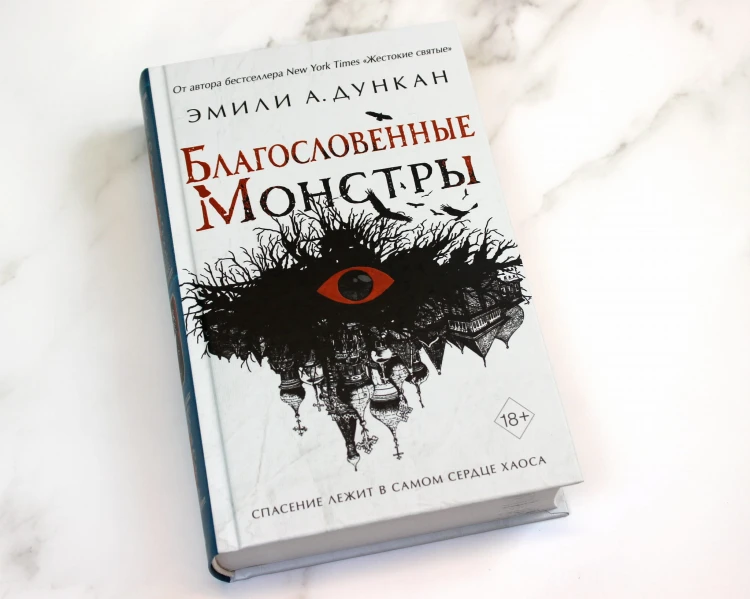 Благословенные монстры (#3)