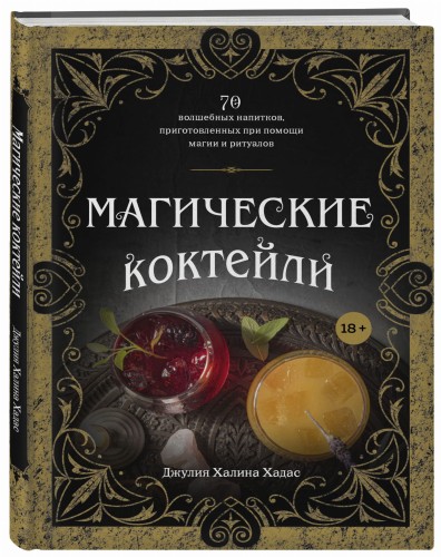 Магические коктейли. 70 волшебных напитков, приготовленных при помощи магии и ритуалов.