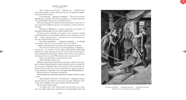 Screenshot_2020-06-17 Купить книгу «Огнем и мечом (иллюстр В Черны)», Генрик Сенкевич Издательство «Иностранка», ISBN 978-5[...](4).png
