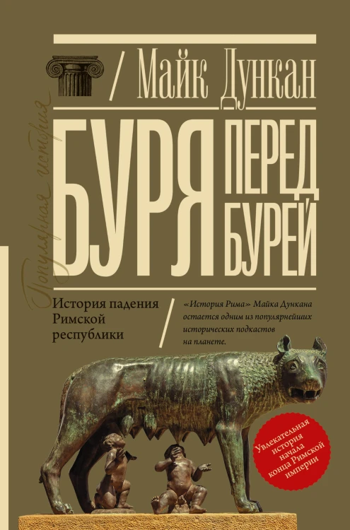 Буря перед бурей. История падения Римской республики