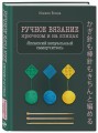 Ручное вязание спицами и крючком. Визуальный японский самоучитель: научитесь вязать быстро и правильно