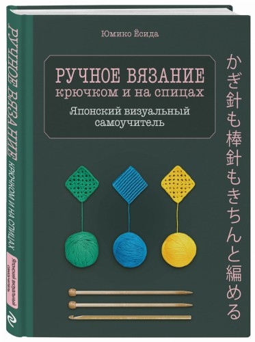 Ручное вязание спицами и крючком. Визуальный японский самоучитель: научитесь вязать быстро и правильно