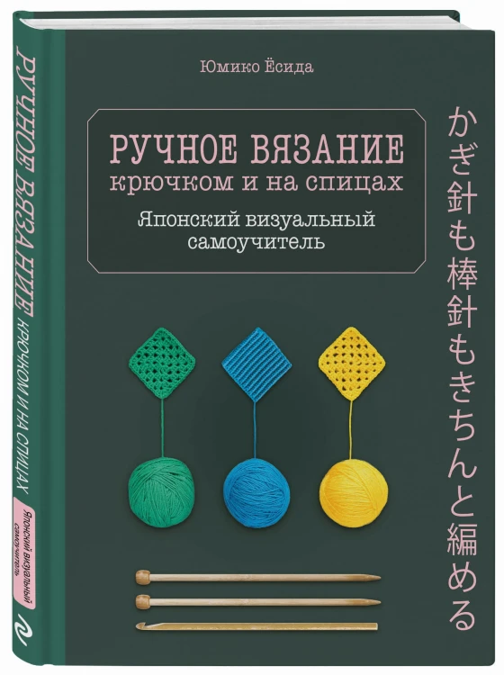Ручное вязание спицами и крючком. Визуальный японский самоучитель: научитесь вязать быстро и правильно