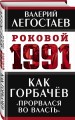 Как Горбачев «прорвался во власть»