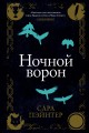 Ночной ворон