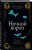 Ночной ворон