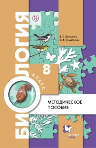 Биология. 8 класс. Методическое пособие.