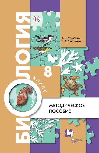 Биология. 8 класс. Методическое пособие.