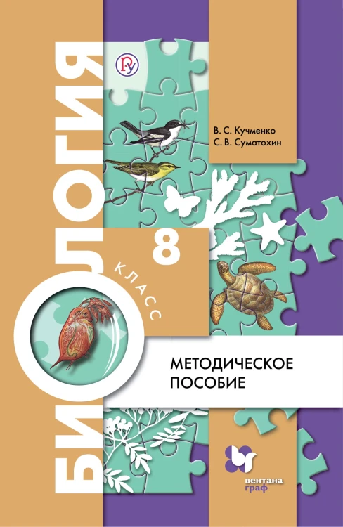 Биология. 8 класс. Методическое пособие.