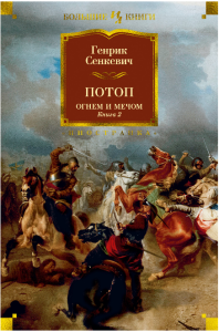 Потоп. Огнём и мечом. Книга 2 (илл. В. Черны)