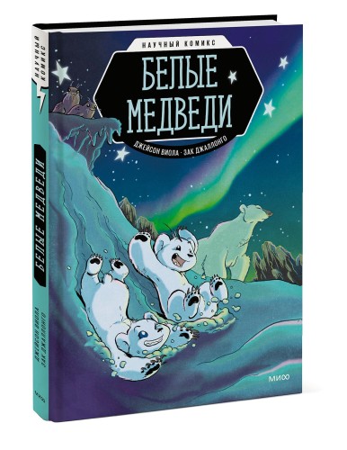 Белые медведи. Научный комикс