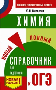 ОГЭ. Химия. Новый полный справочник для подготовки к ОГЭ