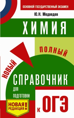 ОГЭ. Химия. Новый полный справочник для подготовки к ОГЭ