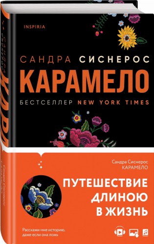 Карамело