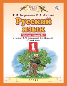 Русский язык. 1 класс. Рабочая тетрадь № 1.