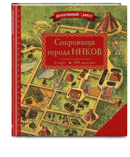 Детективный квест. Сокровища города инков