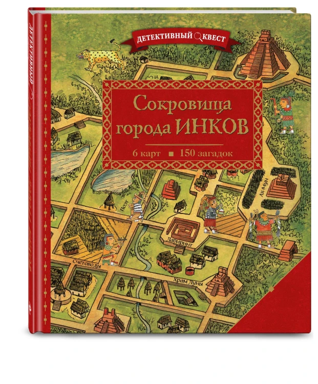 Детективный квест. Сокровища города инков