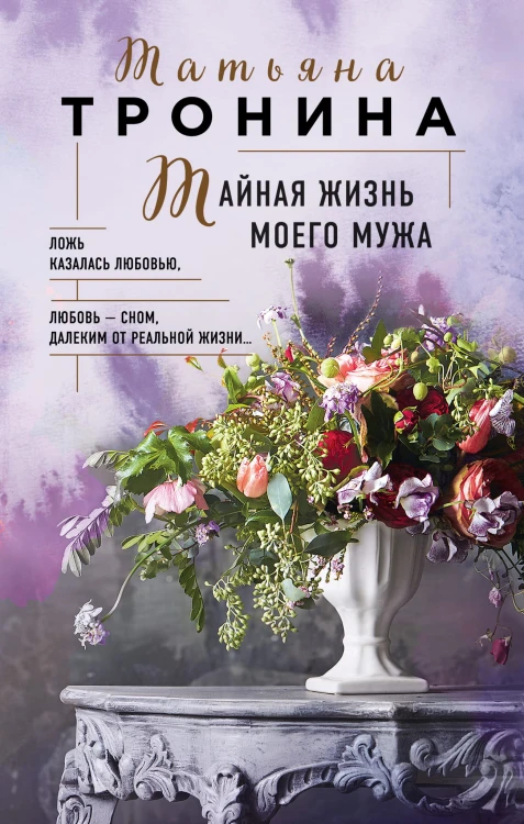 Тайная жизнь моего мужа