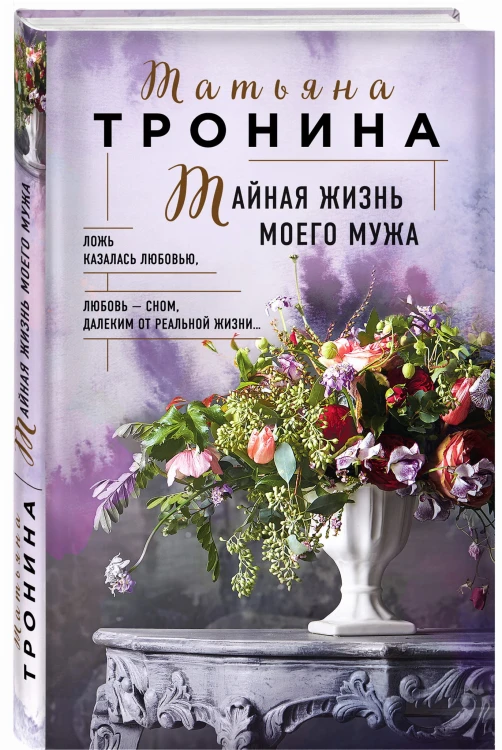 Тайная жизнь моего мужа