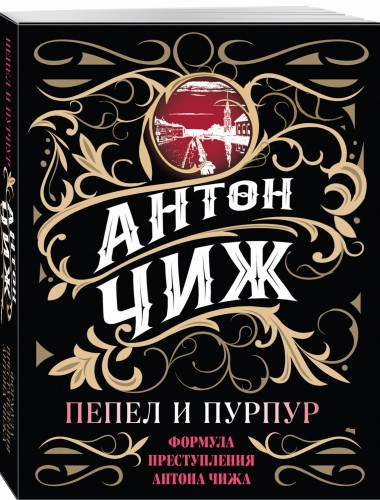 Пепел и пурпур