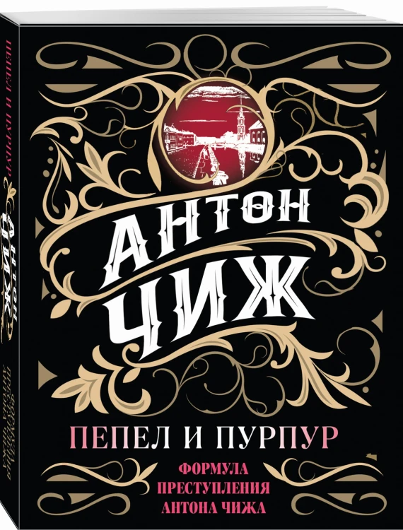Пепел и пурпур