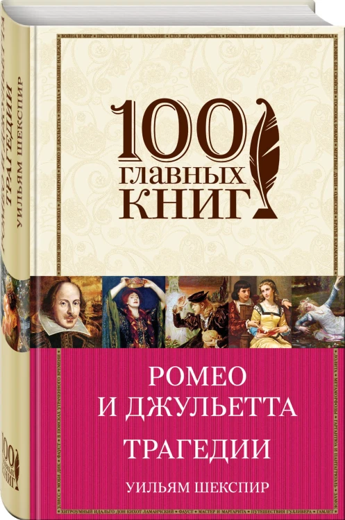 Ромео и Джульетта. Трагедии