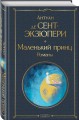 Маленький принц. Романы