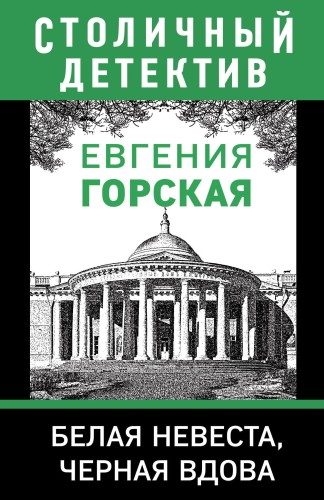 Белая невеста, черная вдова