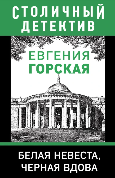 Белая невеста, черная вдова