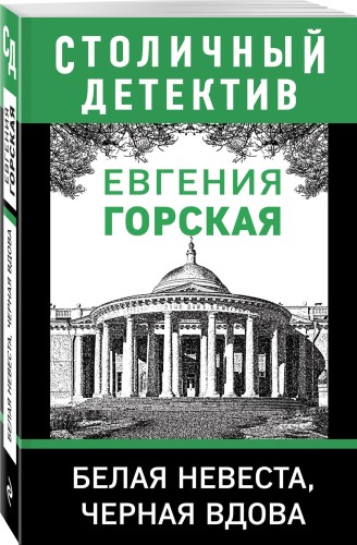 Белая невеста, черная вдова