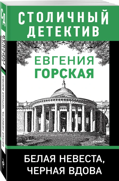 Белая невеста, черная вдова