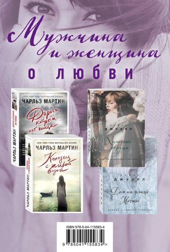 Мужчина и женщина о любви (комплект из 4 книг)
