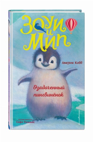 Озадаченный пингвинёнок (выпуск 2)