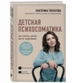 Детская психосоматика. Как помочь детям расти здоровыми