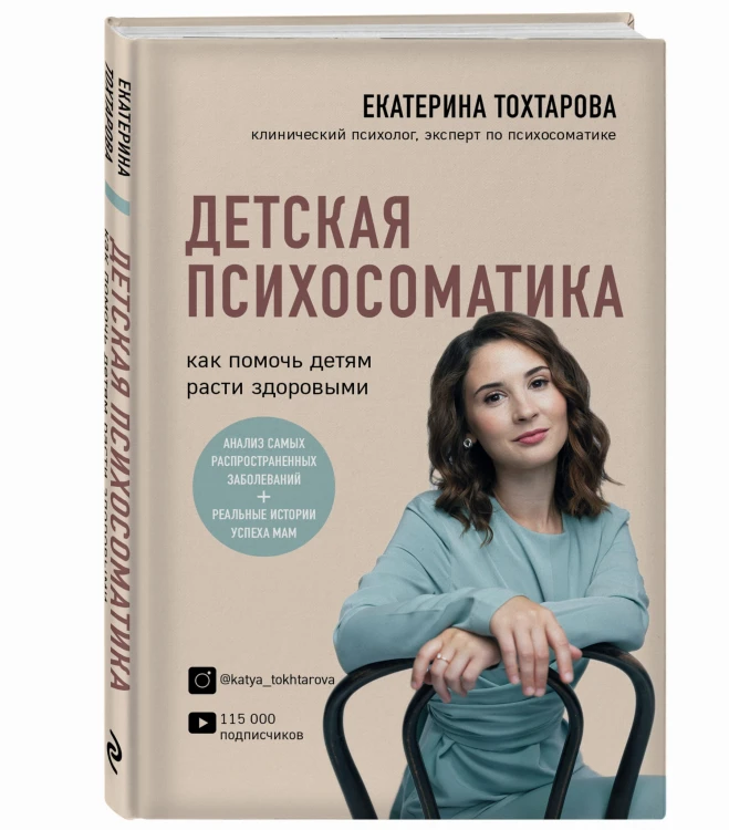 Детская психосоматика. Как помочь детям расти здоровыми