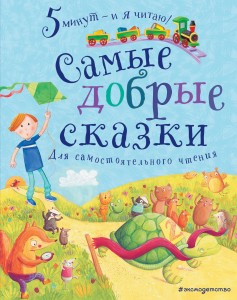 Самые добрые сказки
