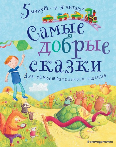 Самые добрые сказки