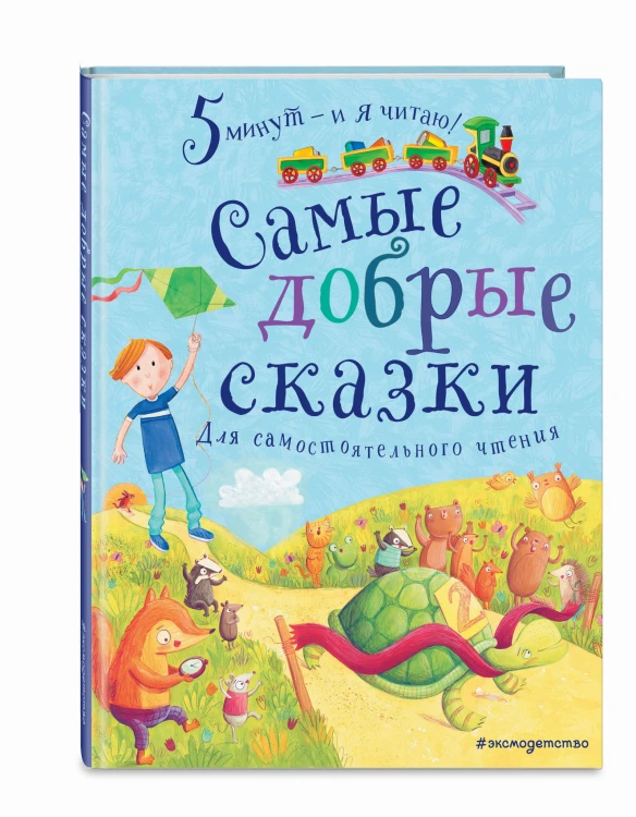 Самые добрые сказки