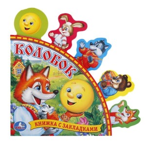 Русские народные сказки. Колобок. (книга с закладками).формат: 198х194мм. 10 стр.