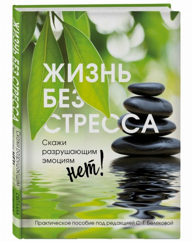 Жизнь без стресса. Скажи разрушающим эмоциям НЕТ!
