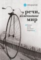 Речи, изменившие мир (комплект для заказчика. открытие)