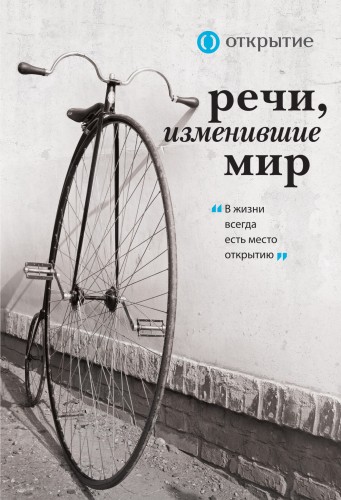 Речи, изменившие мир (комплект для заказчика. открытие)