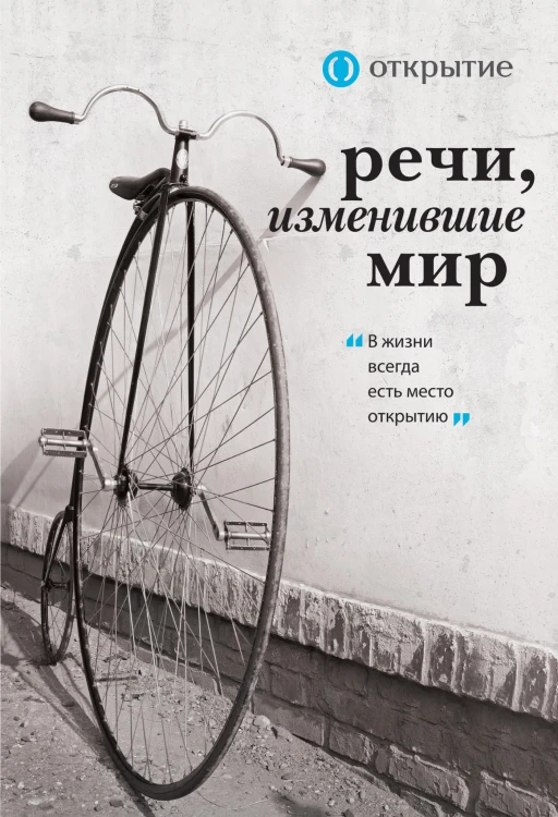 Речи, изменившие мир (комплект для заказчика. открытие)